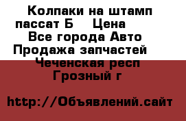 Колпаки на штамп пассат Б3 › Цена ­ 200 - Все города Авто » Продажа запчастей   . Чеченская респ.,Грозный г.